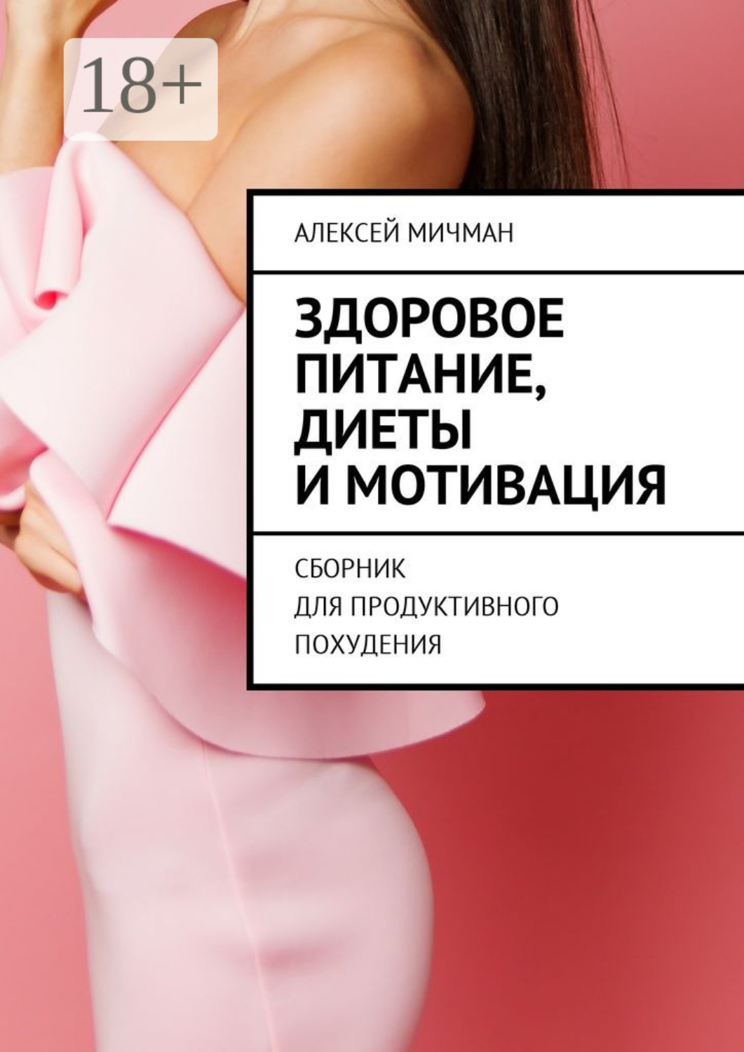 Обложка книги «Здоровое питание, диеты и мотивация. Сборник для продуктивного похудения»