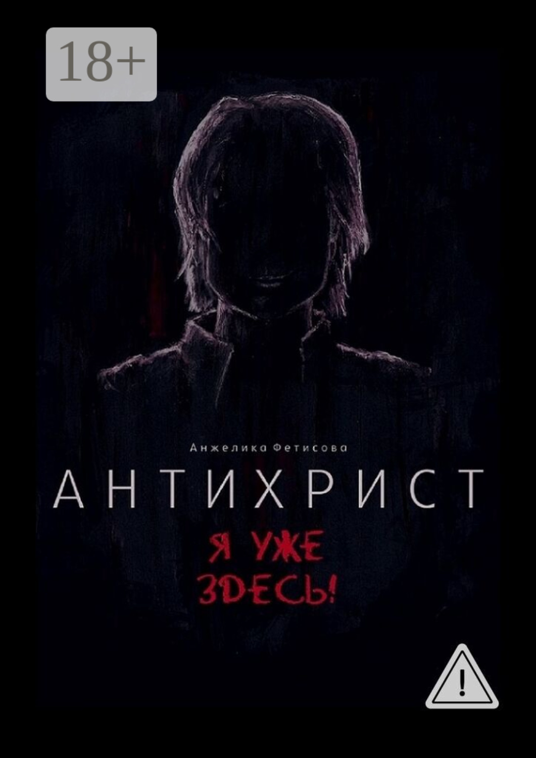 Обложка книги «Антихрист. Я уже здесь!»