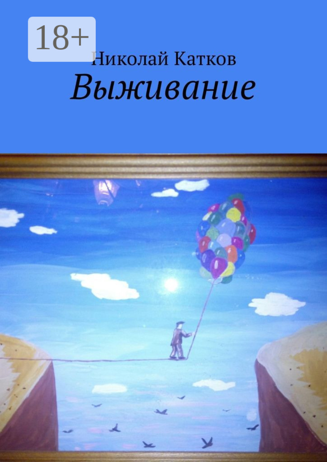 Обложка книги «Выживание»