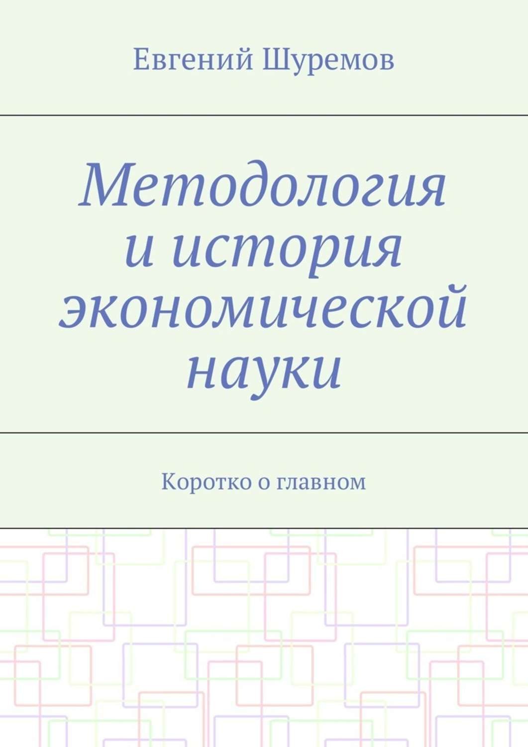 Обложка книги «Методология и история экономической науки. Коротко о главном»