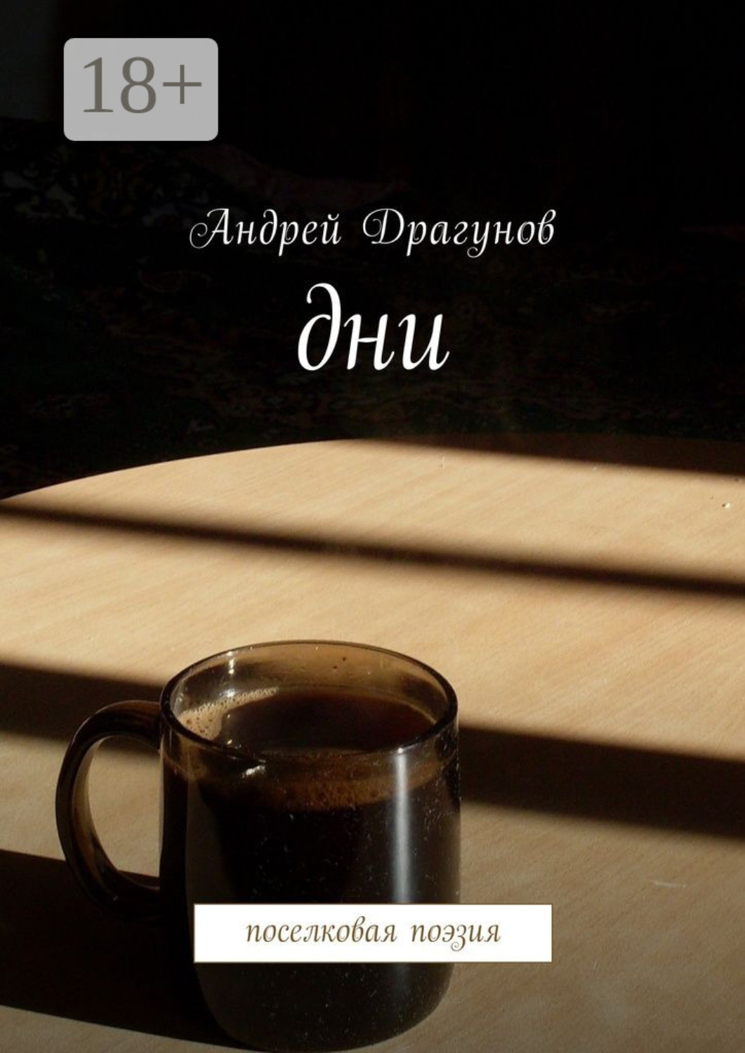 Обложка книги «Дни. Поселковая поэзия»