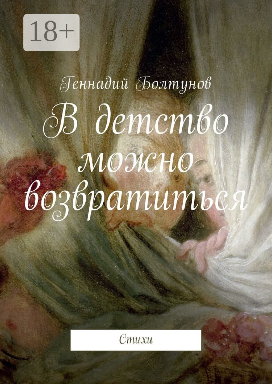 Обложка книги «В детство можно возвратиться. Стихи»