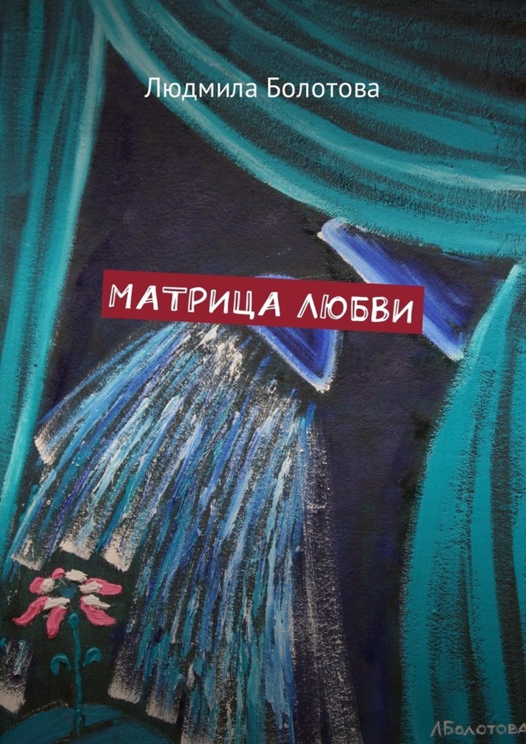 Обложка книги «Матрица любви»