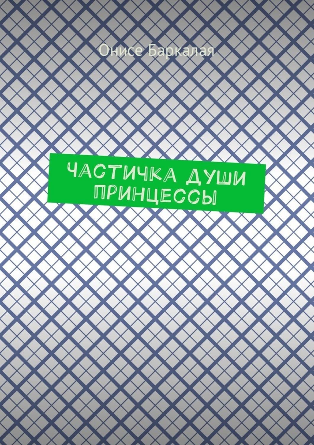 Обложка книги «Частичка души принцессы»