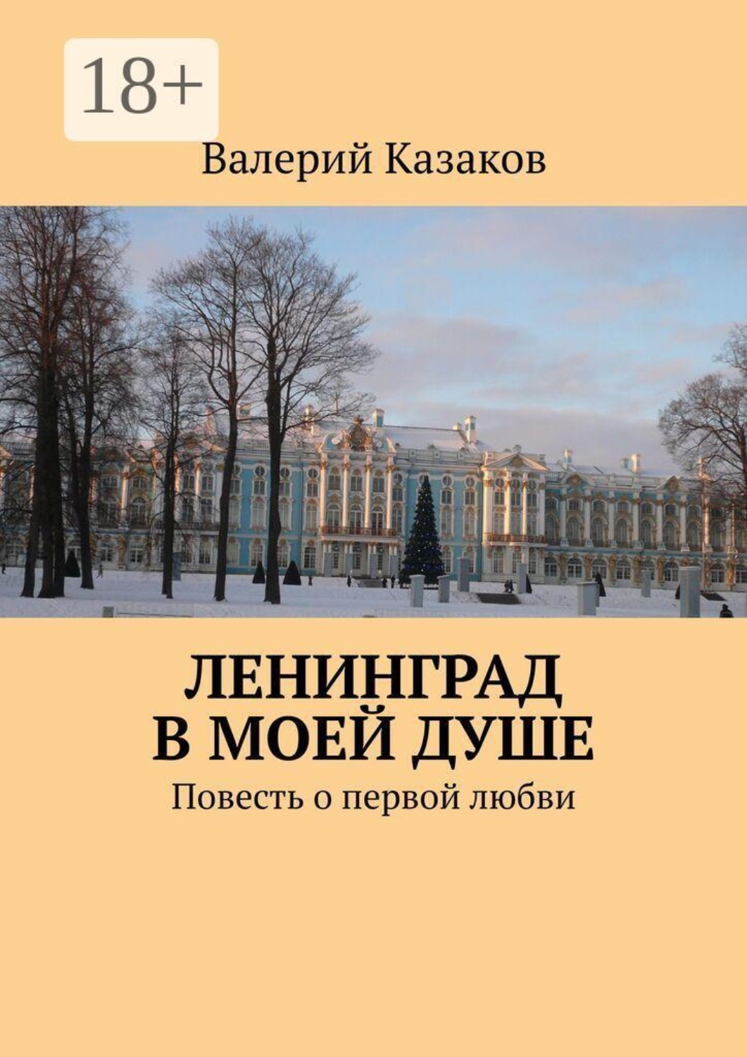 Обложка книги «Ленинград в моей душе. Повесть о первой любви»