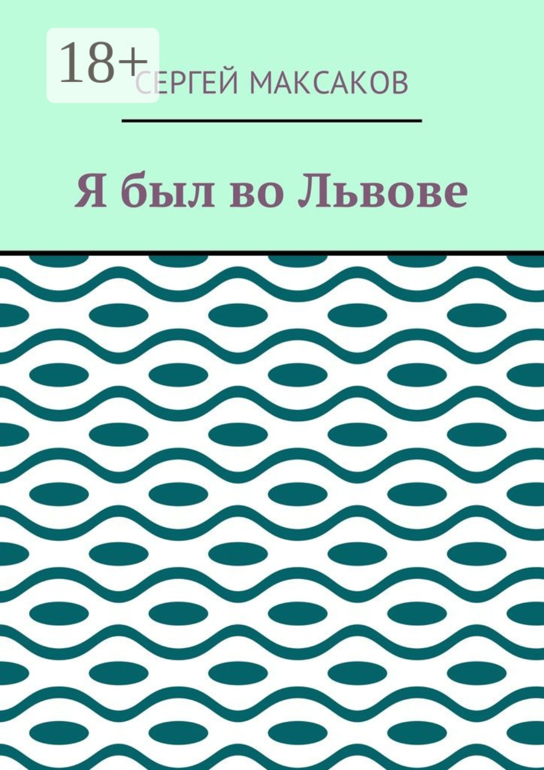 Обложка книги «Я был во Львове»
