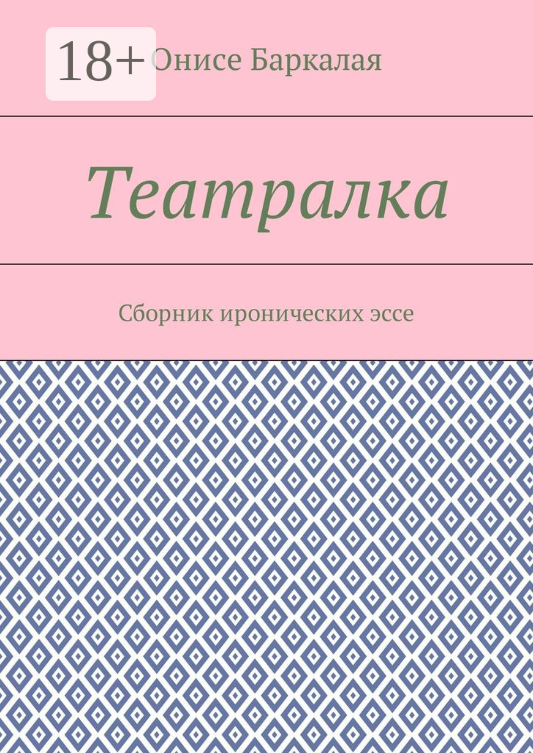 Обложка книги «Театралка. Сборник иронических эссе»