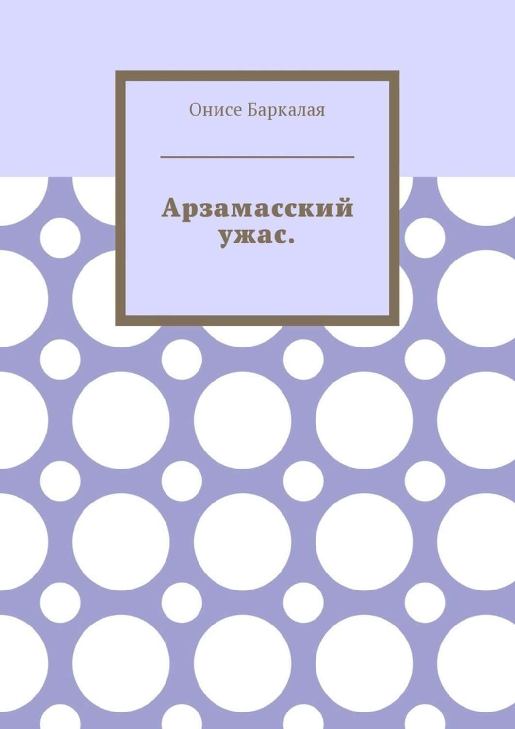 Обложка книги «Арзамасский ужас»