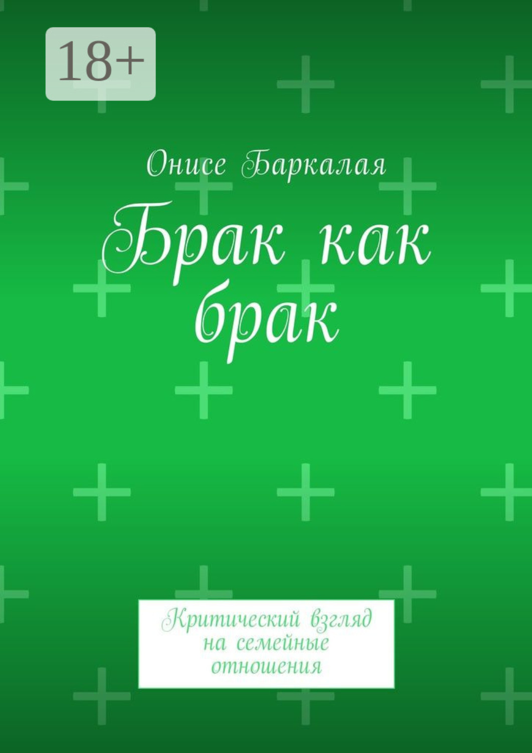 Обложка книги «Брак как брак. Критический взгляд на семейные отношения»