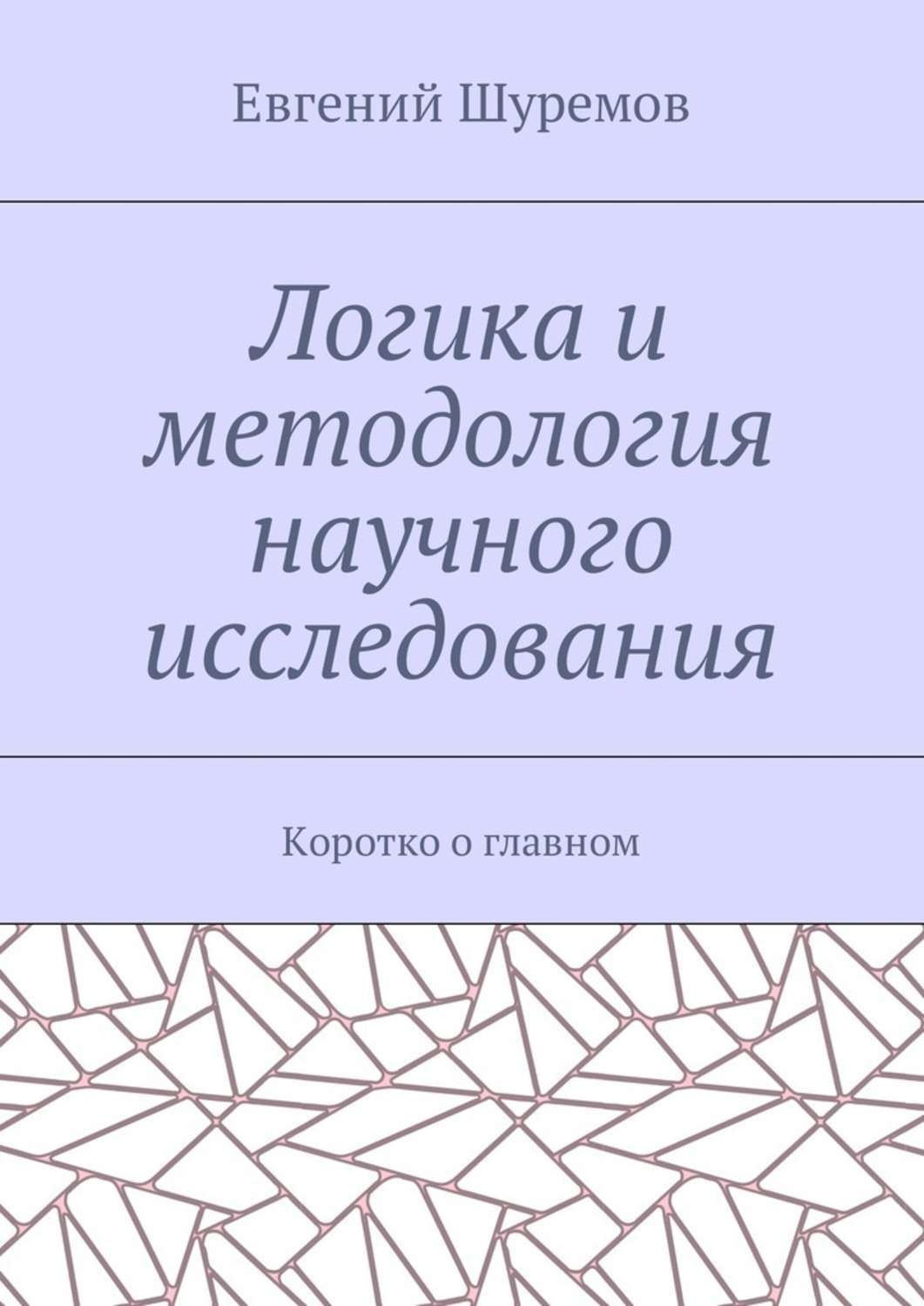 Обложка книги «Логика и методология научного исследования. Коротко о главном»