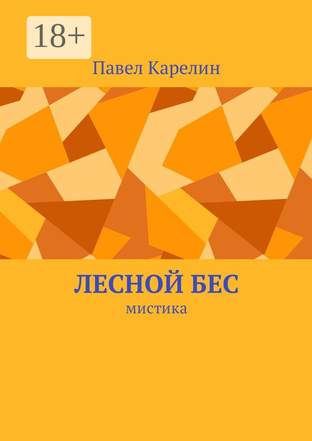Обложка книги «Лесной бес. Мистика»