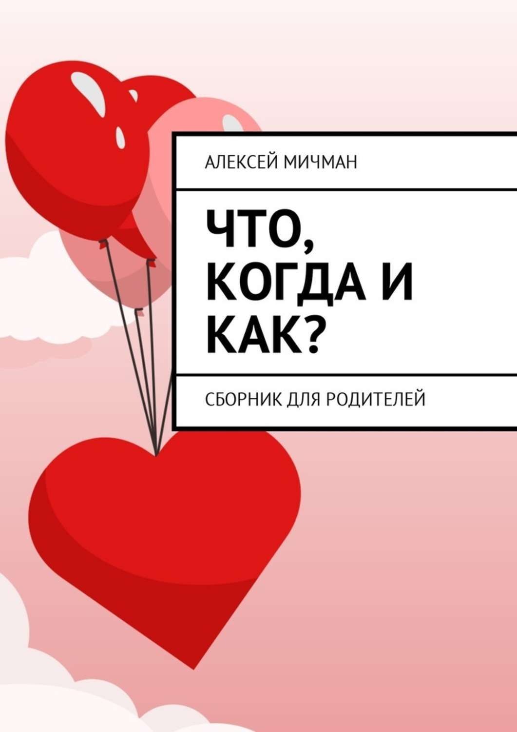 Обложка книги «Что, когда и как? Сборник для родителей»
