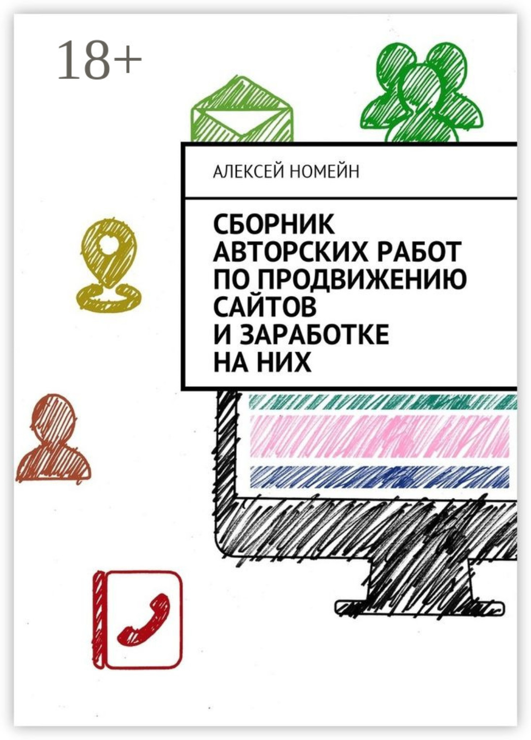 Обложка книги «Сборник авторских работ по продвижению сайтов и заработке на них»