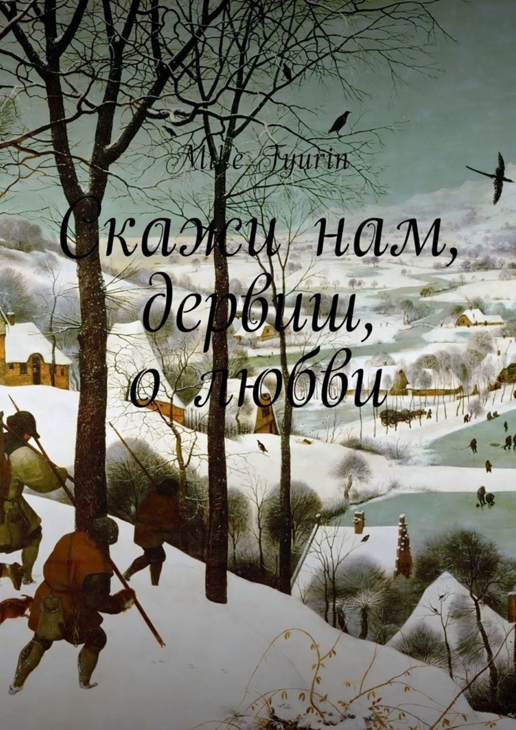 Обложка книги «Скажи нам, дервиш, о любви»