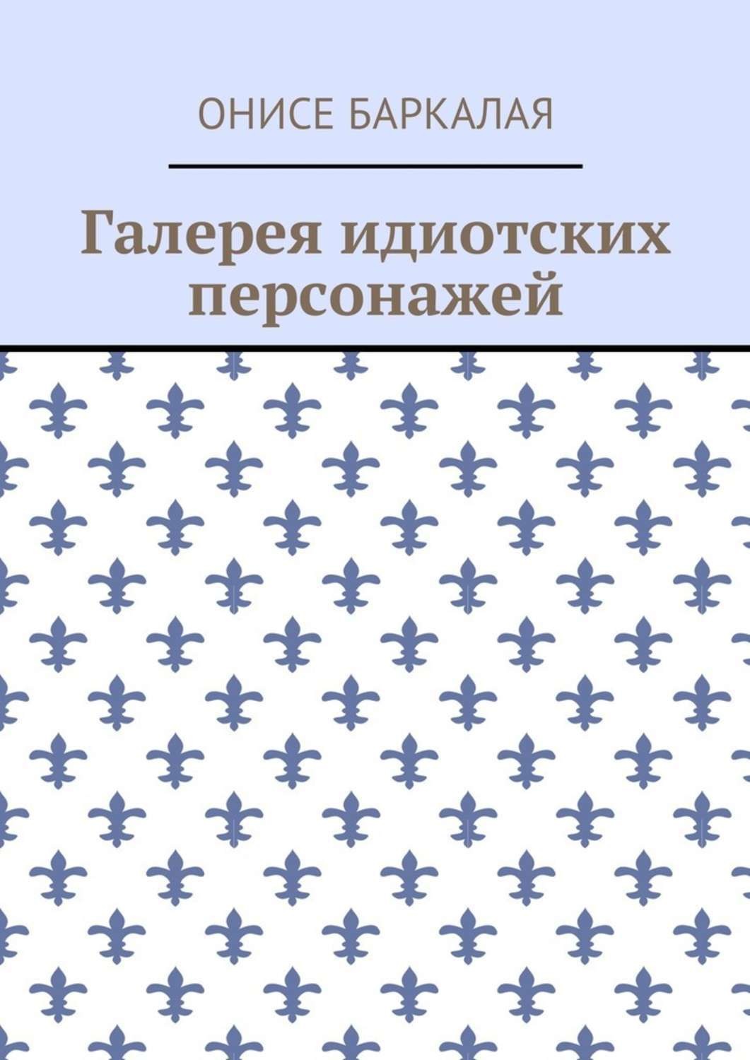Обложка книги «Галерея идиотских персонажей»