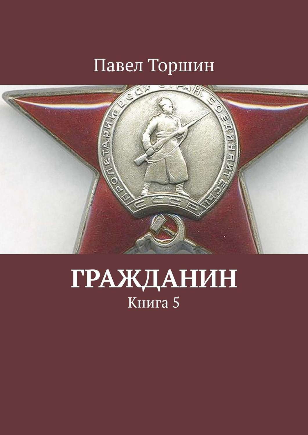 Обложка книги «Гражданин. Книга 5»