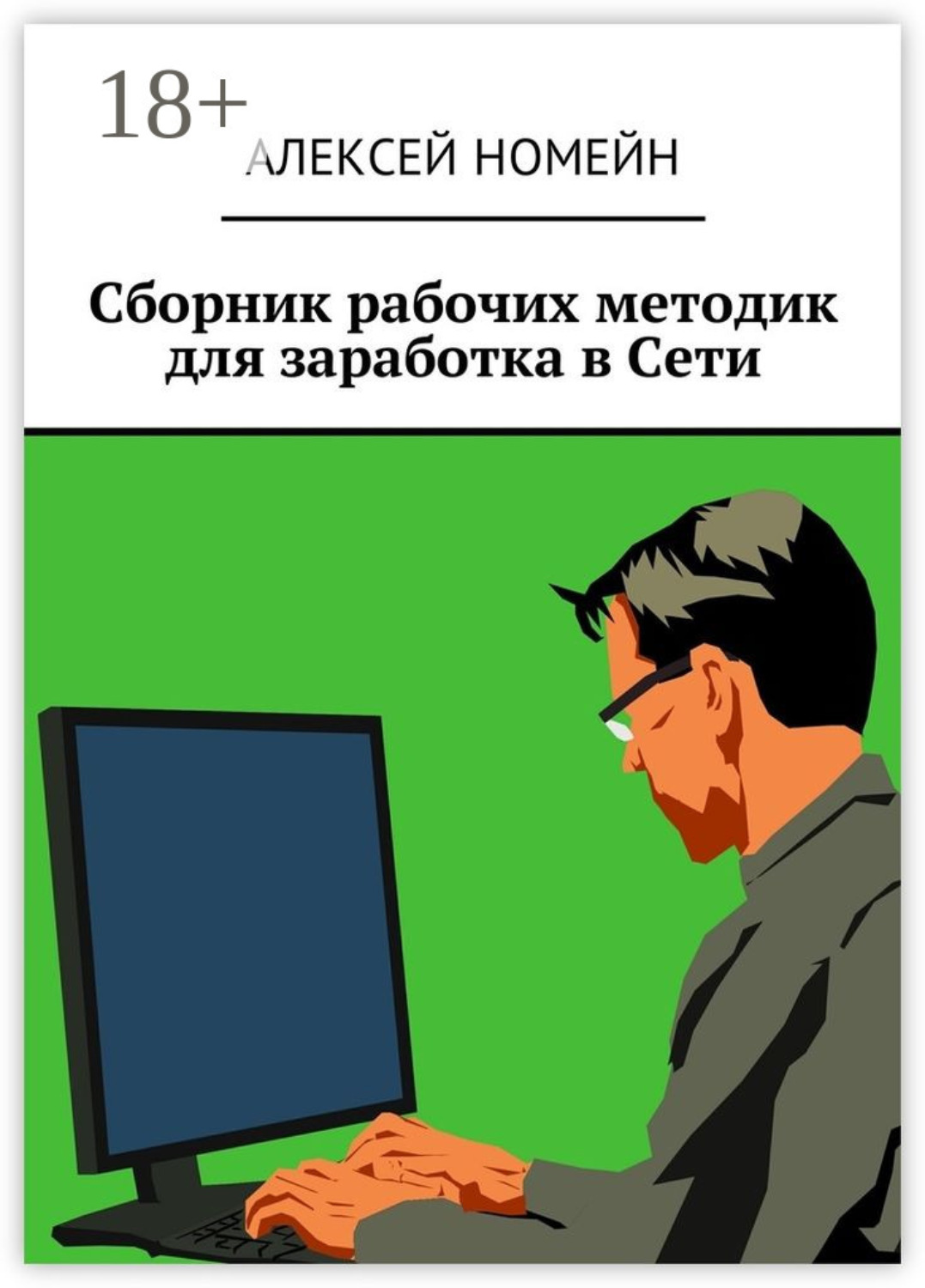 Обложка книги «Сборник рабочих методик для заработка в Сети»
