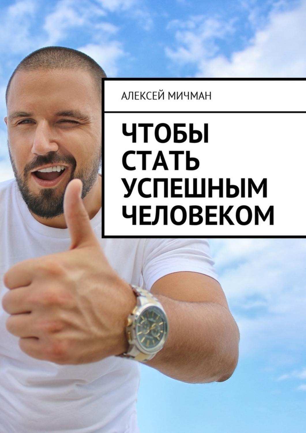 Обложка книги «Чтобы стать успешным человеком»