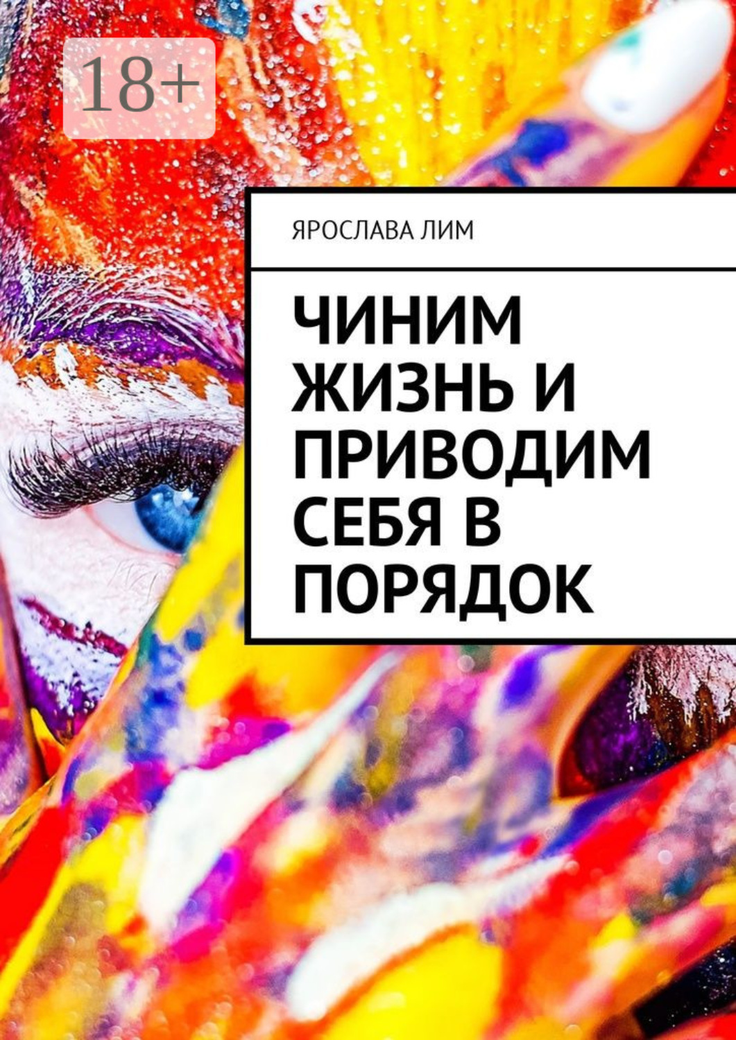 Обложка книги «Чиним жизнь и приводим себя в порядок»