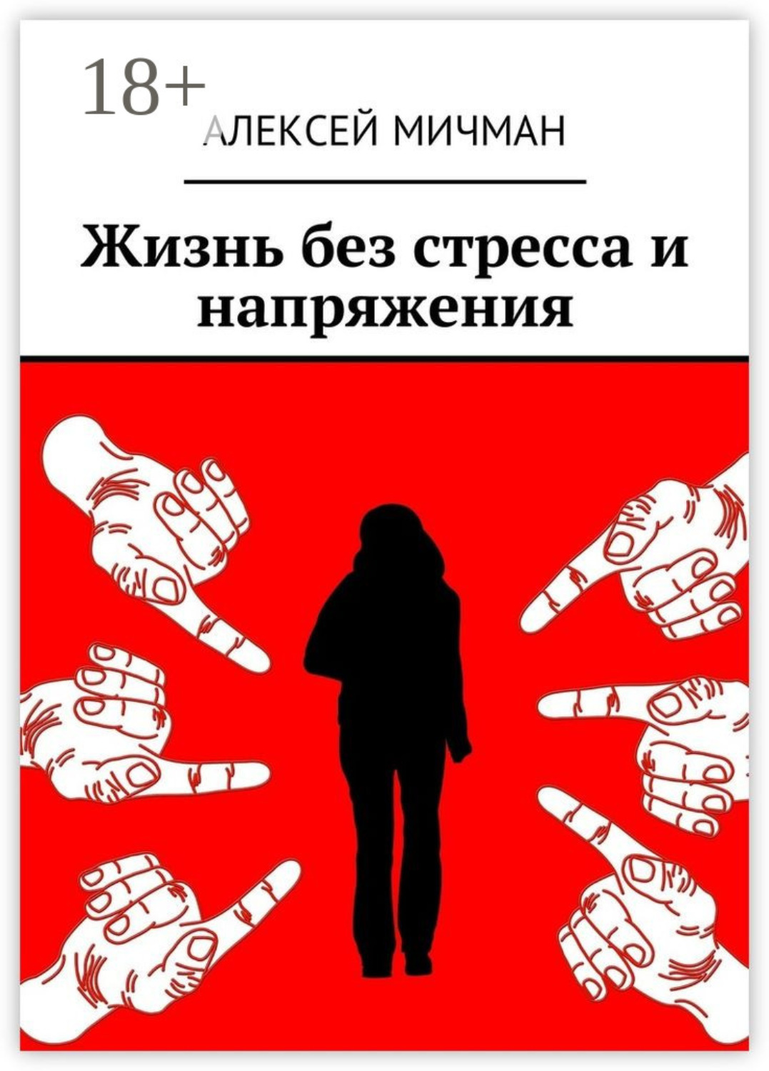 Обложка книги «Жизнь без стресса и напряжения»
