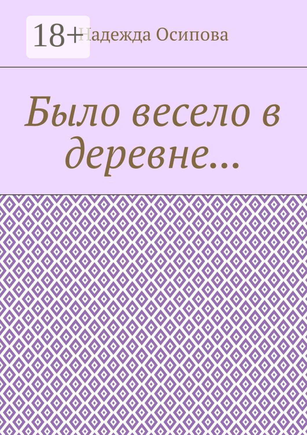 Обложка книги «Было весело в деревне…»
