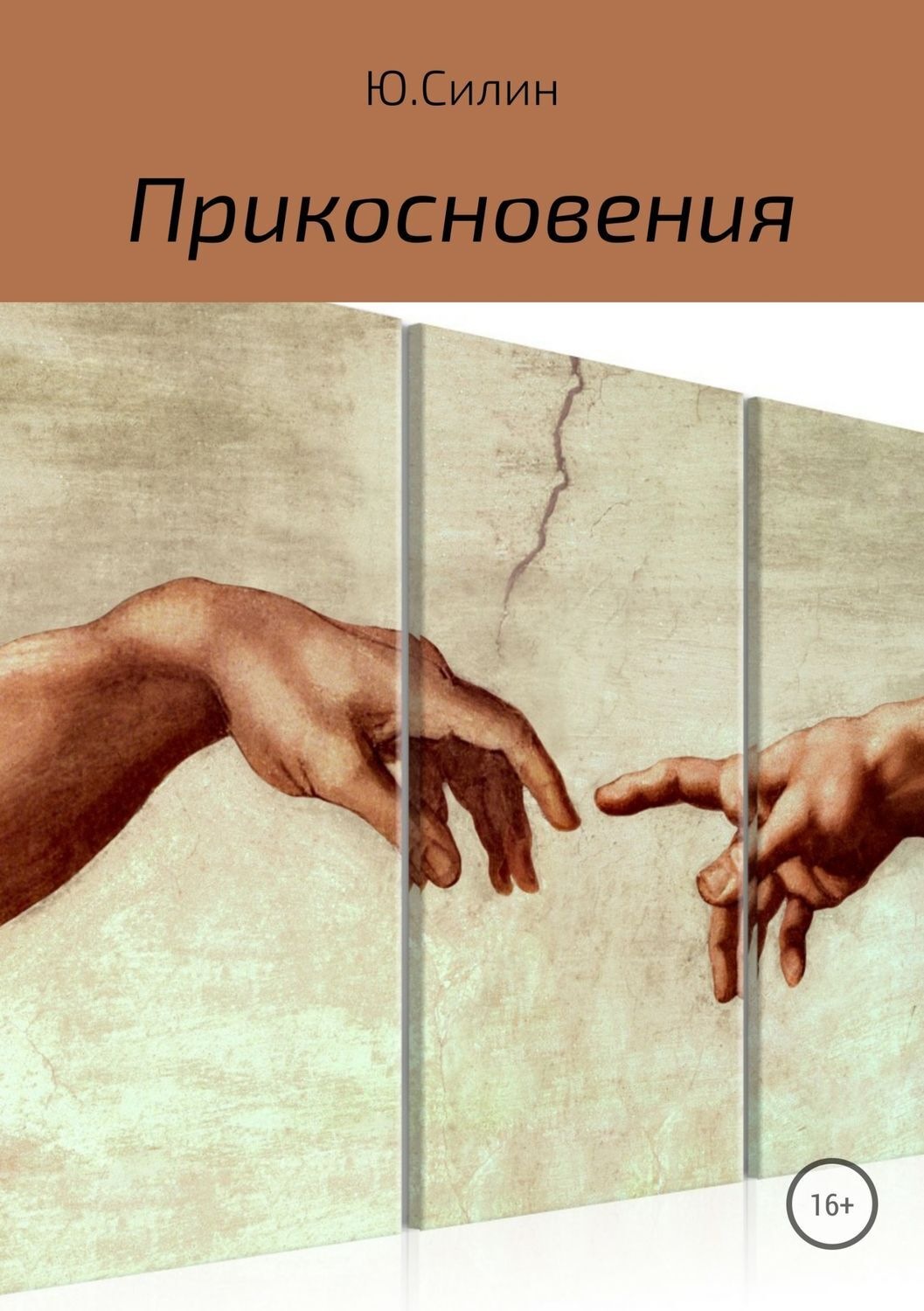 Обложка книги «Прикосновения»