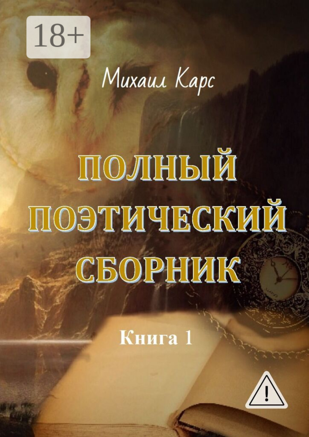 Обложка книги «Полный поэтический сборник. Книга 1»