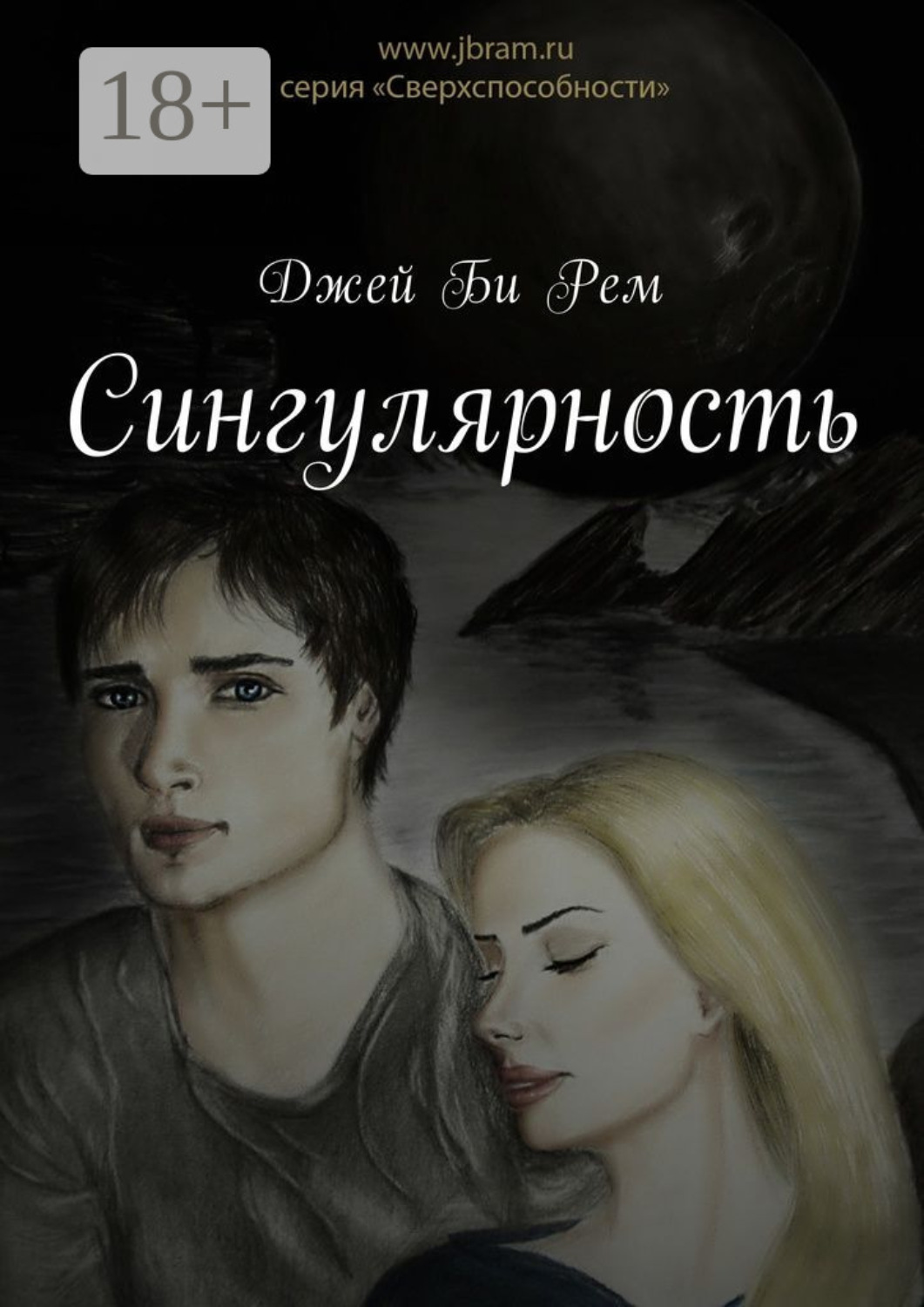 Обложка книги «Сингулярность»