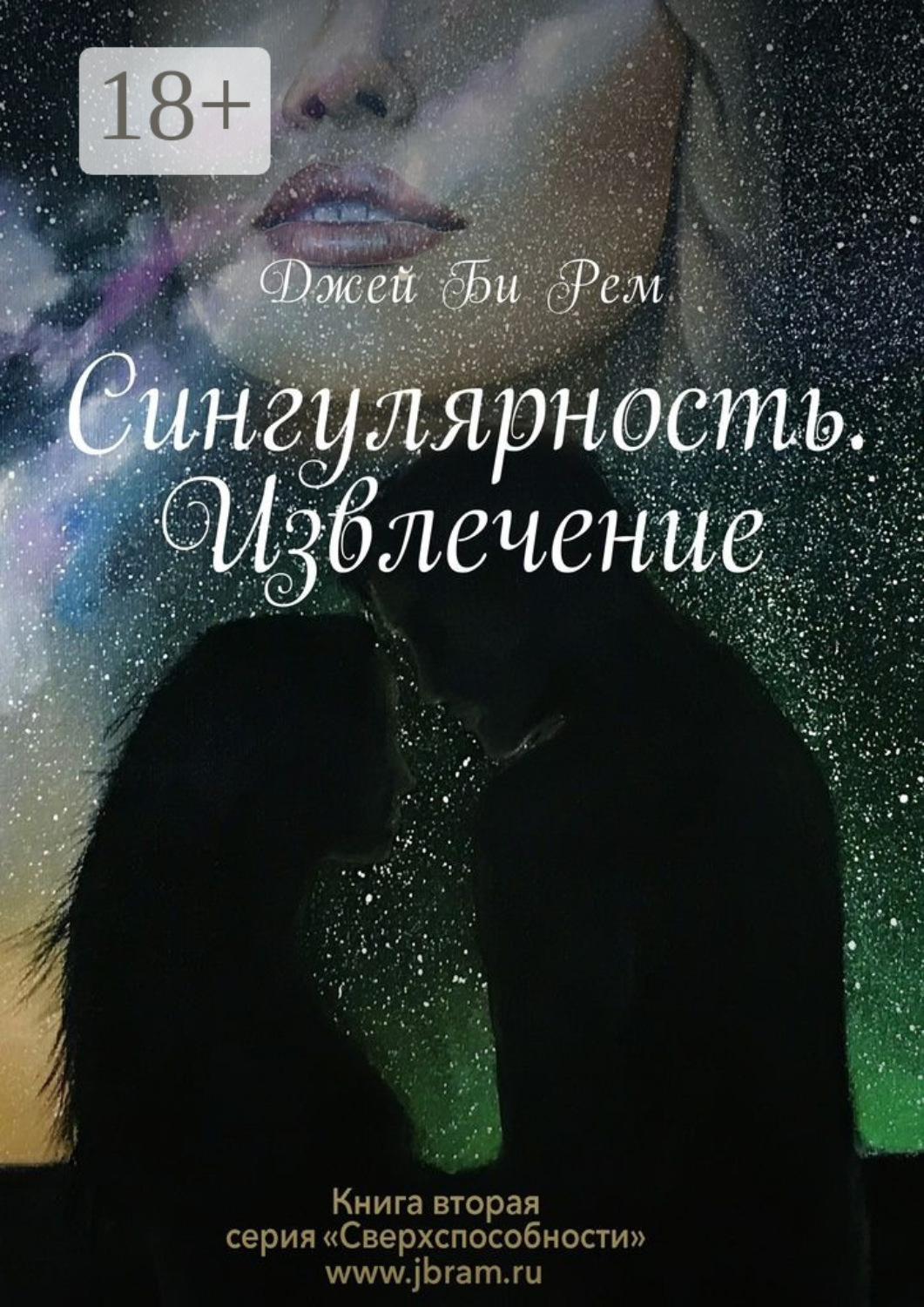 Обложка книги «Сингулярность. Извлечение»