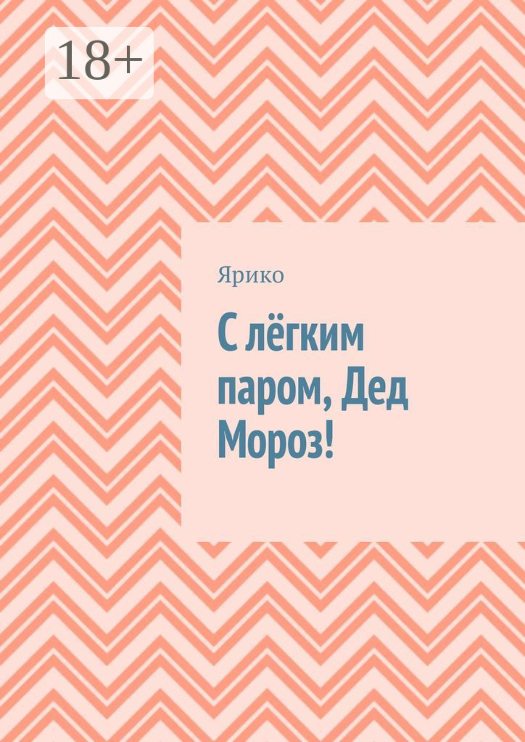 Обложка книги «С лёгким паром, Дед Мороз!»