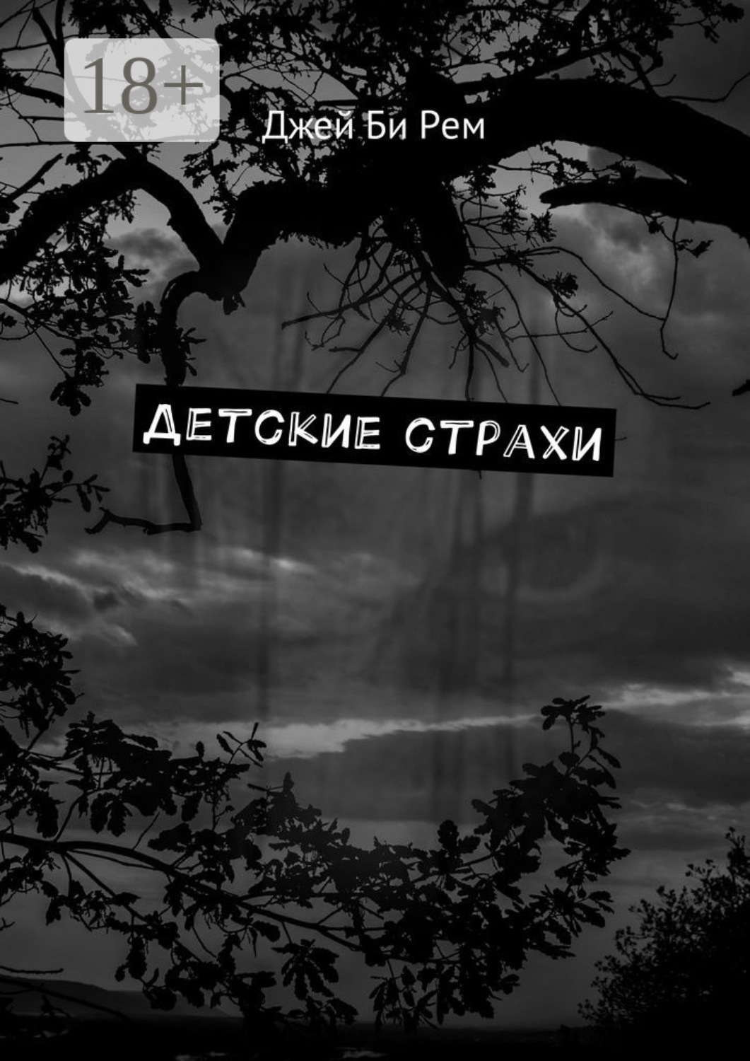 Обложка книги «Детские страхи»