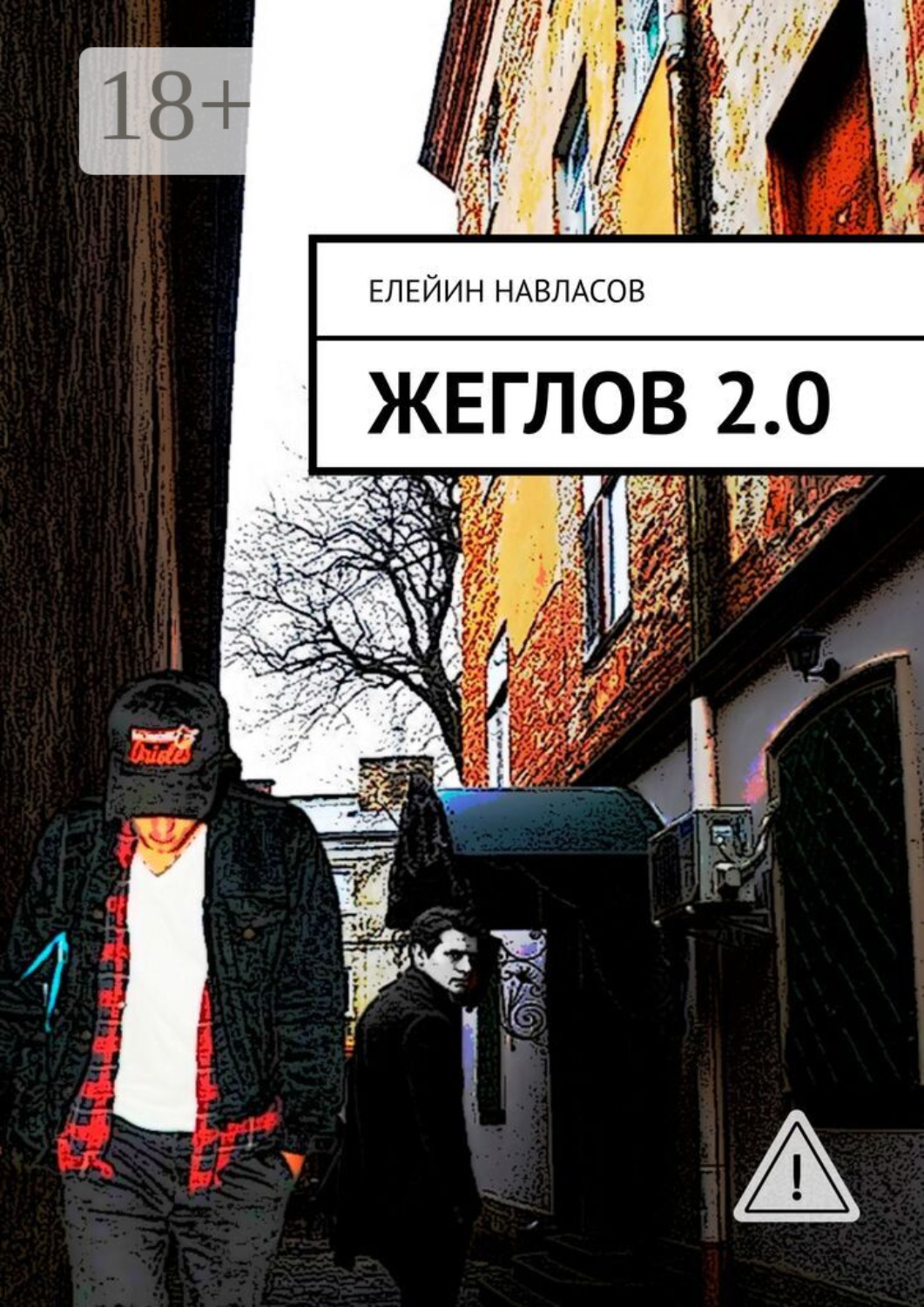 Обложка книги «Жеглов 2.0»