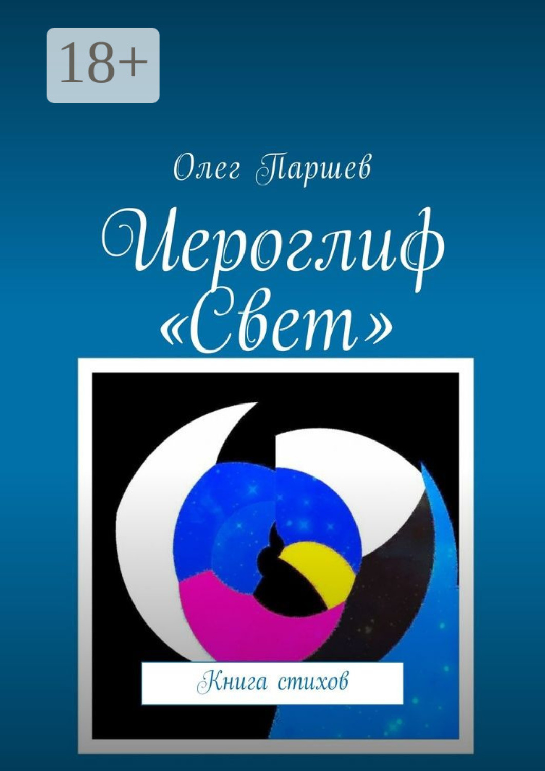 Обложка книги «Иероглиф «Свет». Книга стихов»