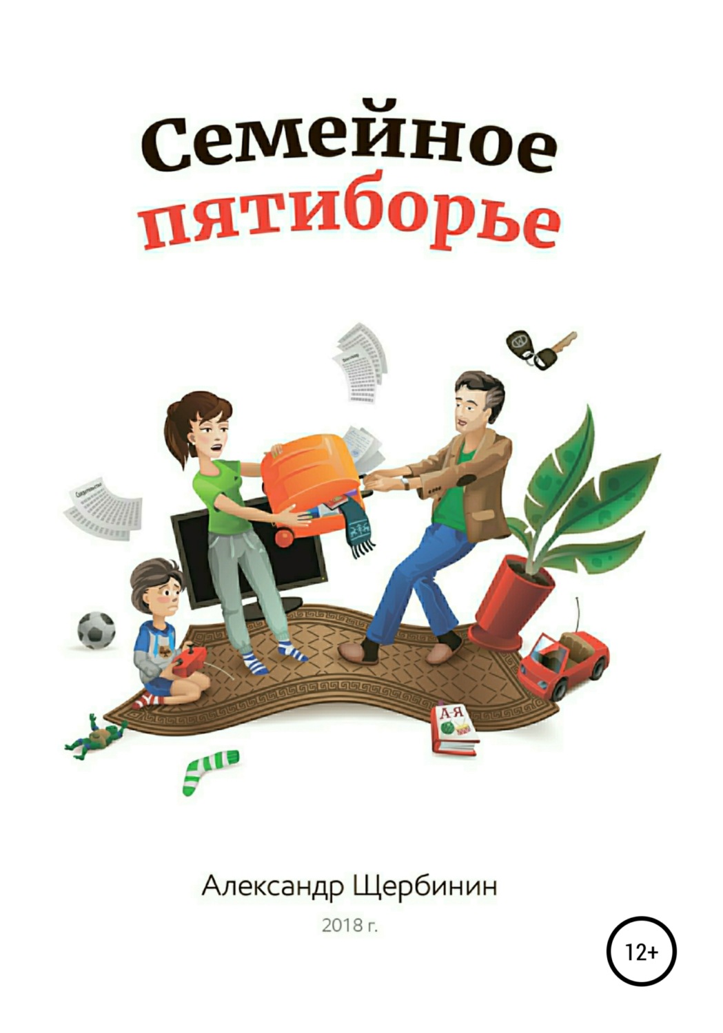 Обложка книги «Семейное пятиборье»