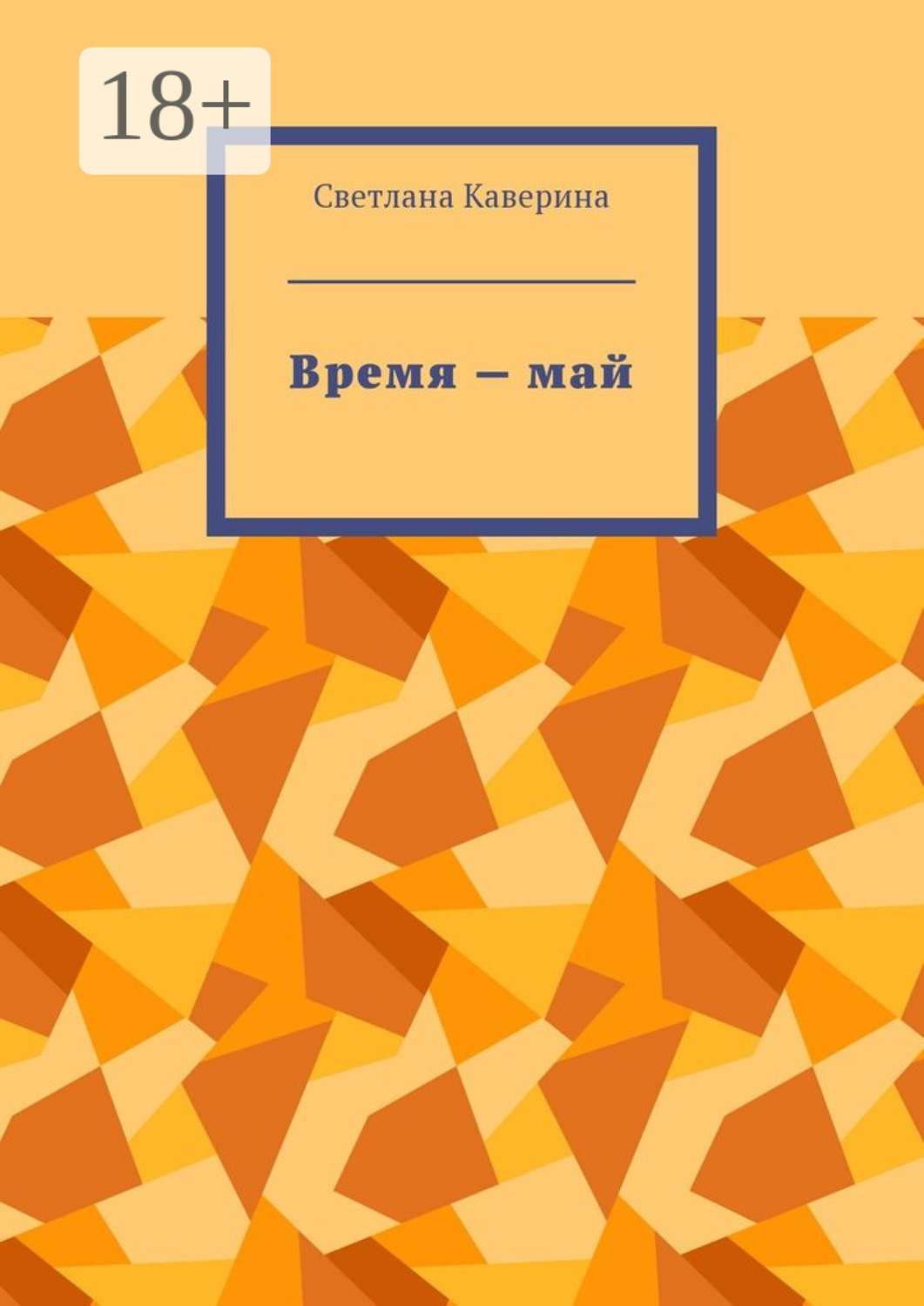 Обложка книги «Время – май»