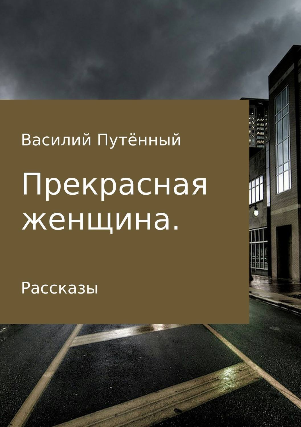 Обложка книги «Прекрасная женщина. Рассказы»