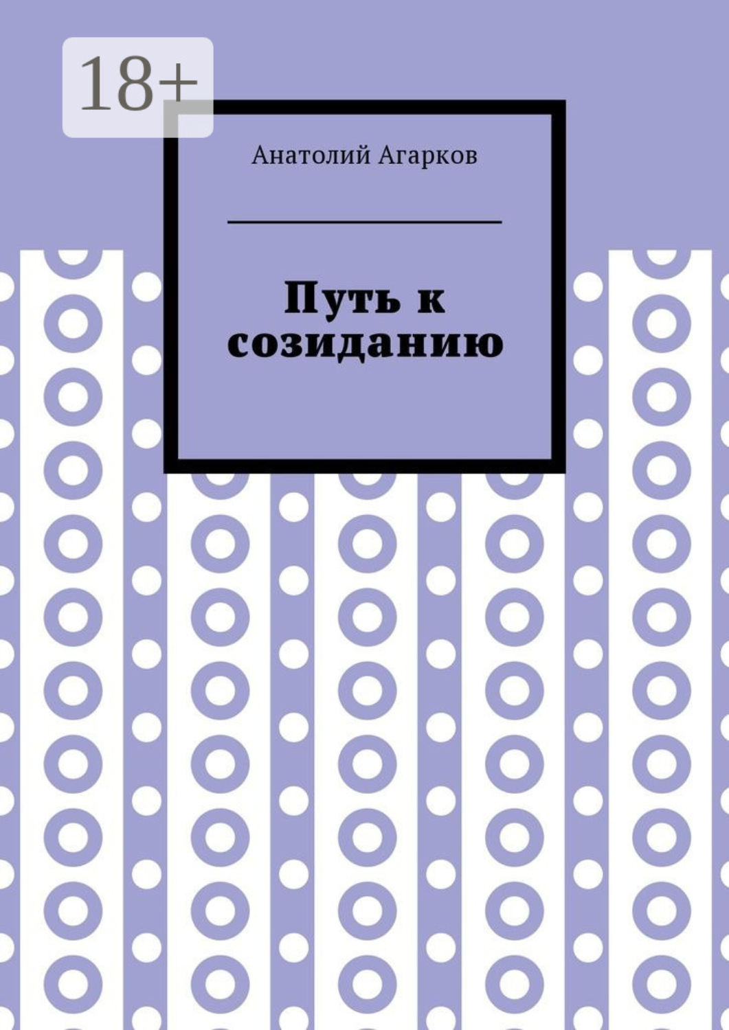 Обложка книги «Путь к созиданию»