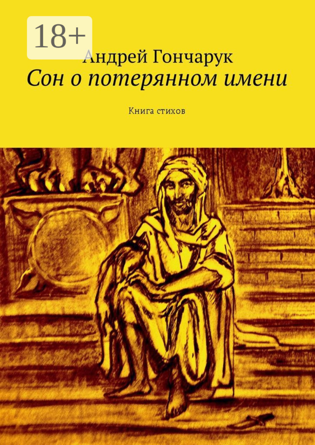 Обложка книги «Сон о потерянном имени. Книга стихов»