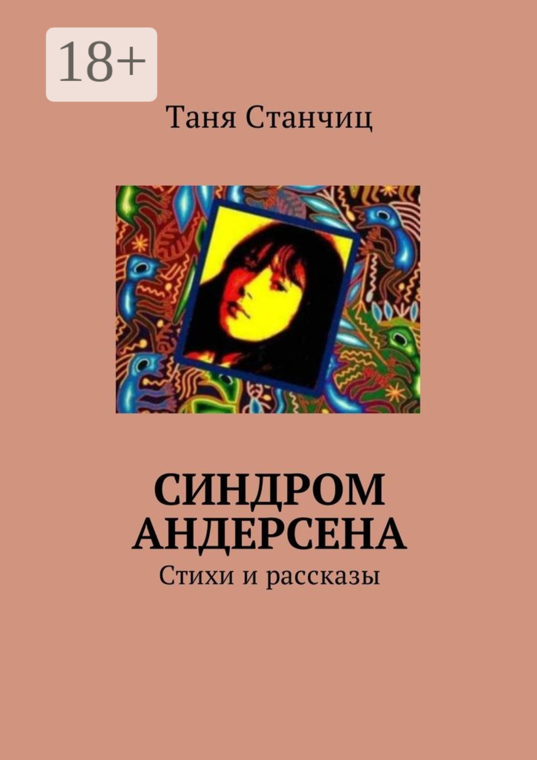 Обложка книги «Синдром Андерсена. Стихи и рассказы»