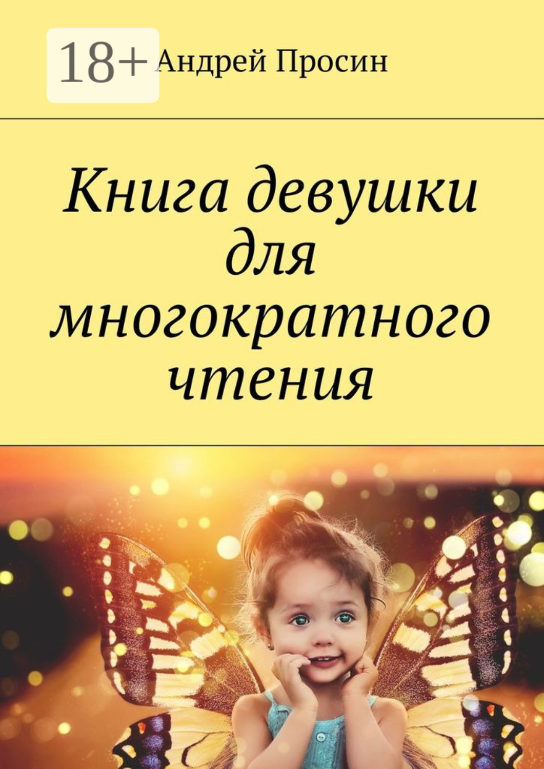 Обложка книги «Книга девушки для многократного чтения»
