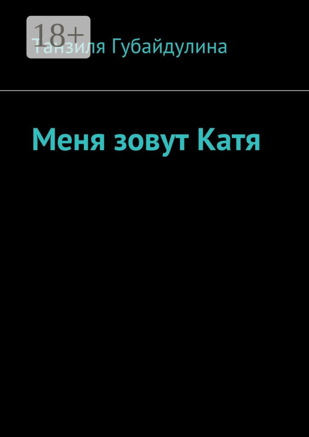 Обложка книги «Меня зовут Катя»