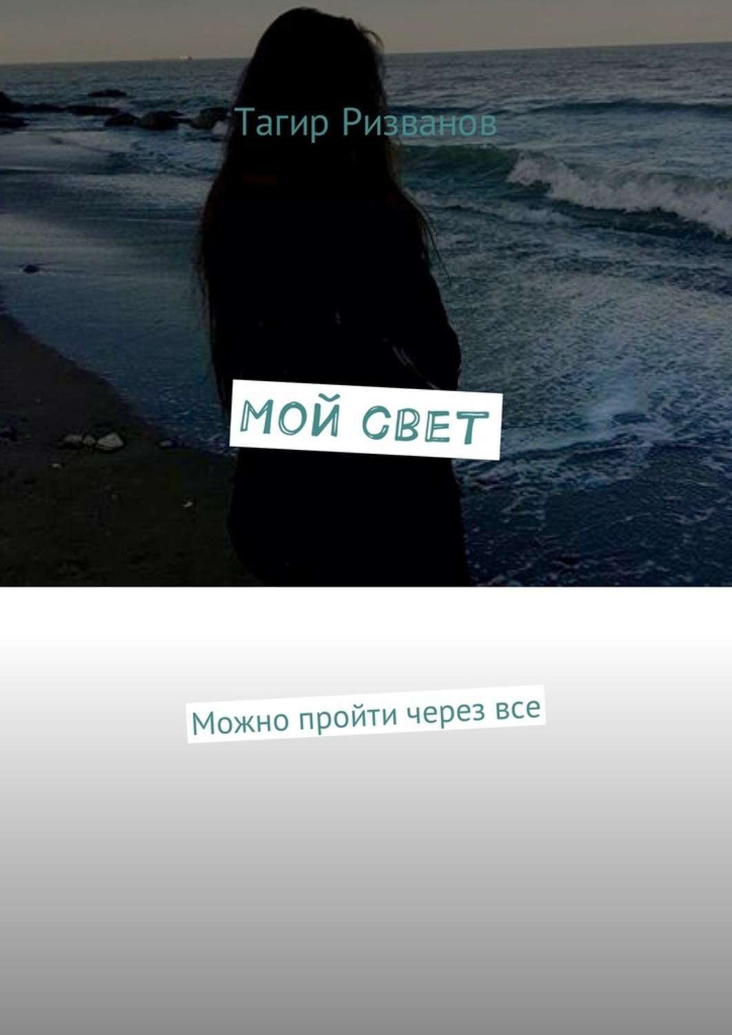 Обложка книги «Мой свет. Можно пройти через все»