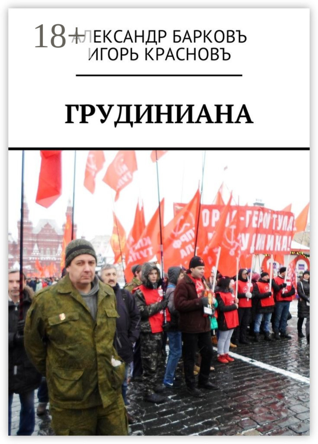 Обложка книги «Грудиниана»