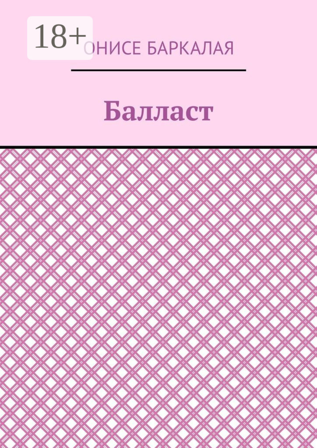 Обложка книги «Балласт. Рассказы, миниатюры»