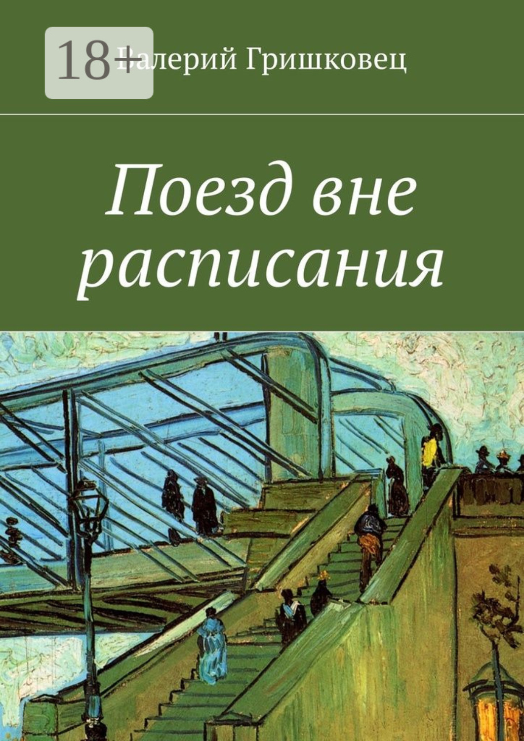 Обложка книги «Поезд вне расписания»