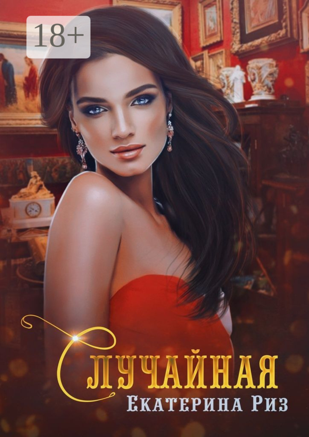 Обложка книги «Случайная»