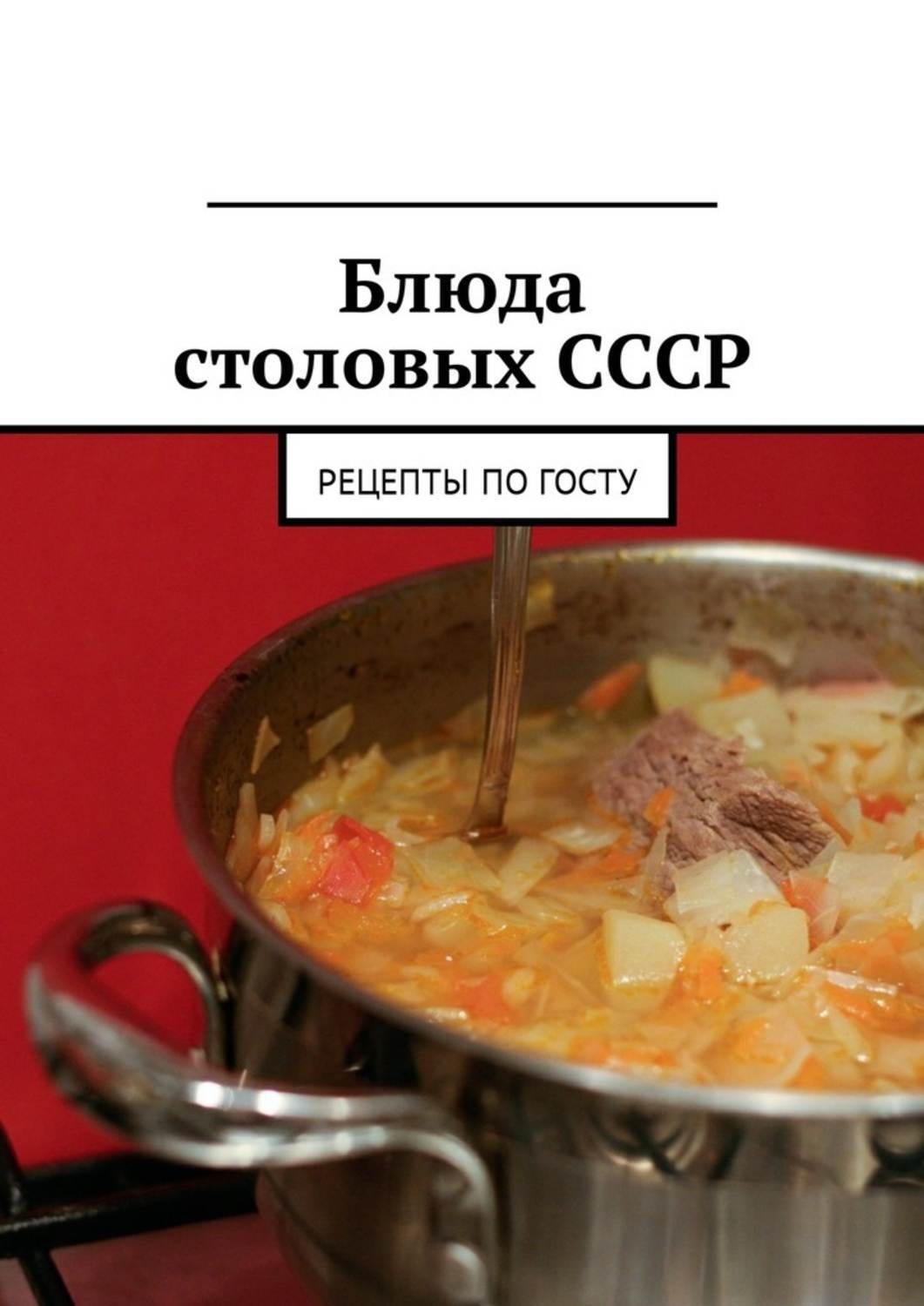 Обложка книги «Блюда столовых СССР. Рецепты по ГОСТу»