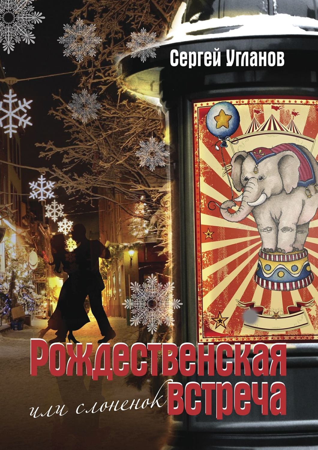 Обложка книги «Рождественская встреча, или Слоненок. Сказка»