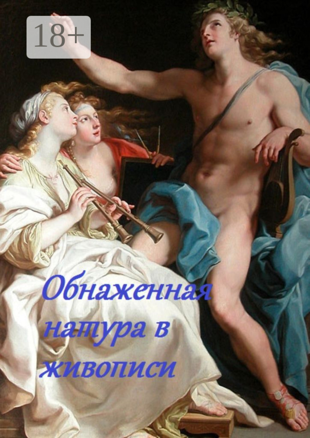 Обложка книги «Обнаженная натура в живописи»