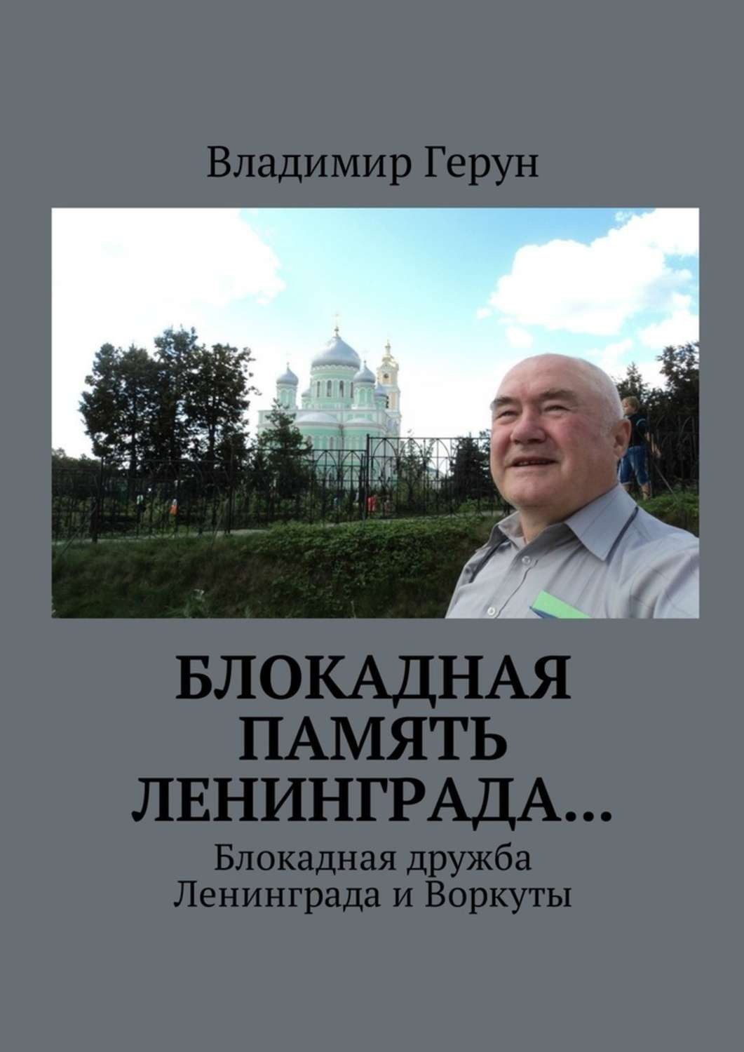 Обложка книги «Блокадная память Ленинграда… Блокадная дружба Ленинграда и Воркуты»